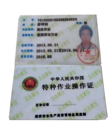 特种作业证书
